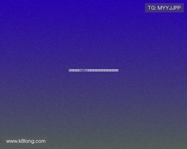 百家乐玩法指南2026版：最新玩法规则、投注技巧与常见误区解析